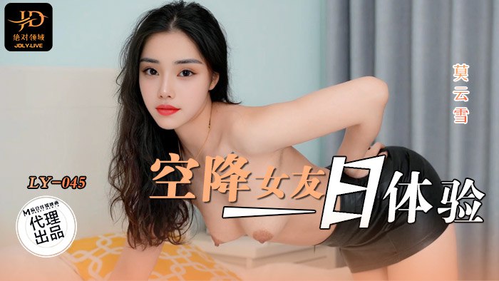 《LY-045 空降女友一日体验  莫云雪》最新高清在线播放封面图